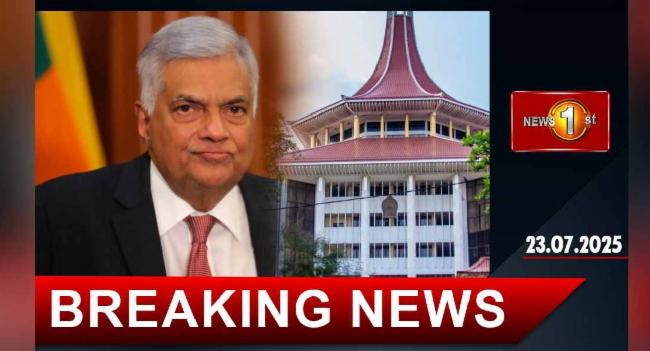 හිටපු ජනපති රනිල්ට ශ්‍රේෂ්ඨාධිකරණයෙන් තීන්දුවක්